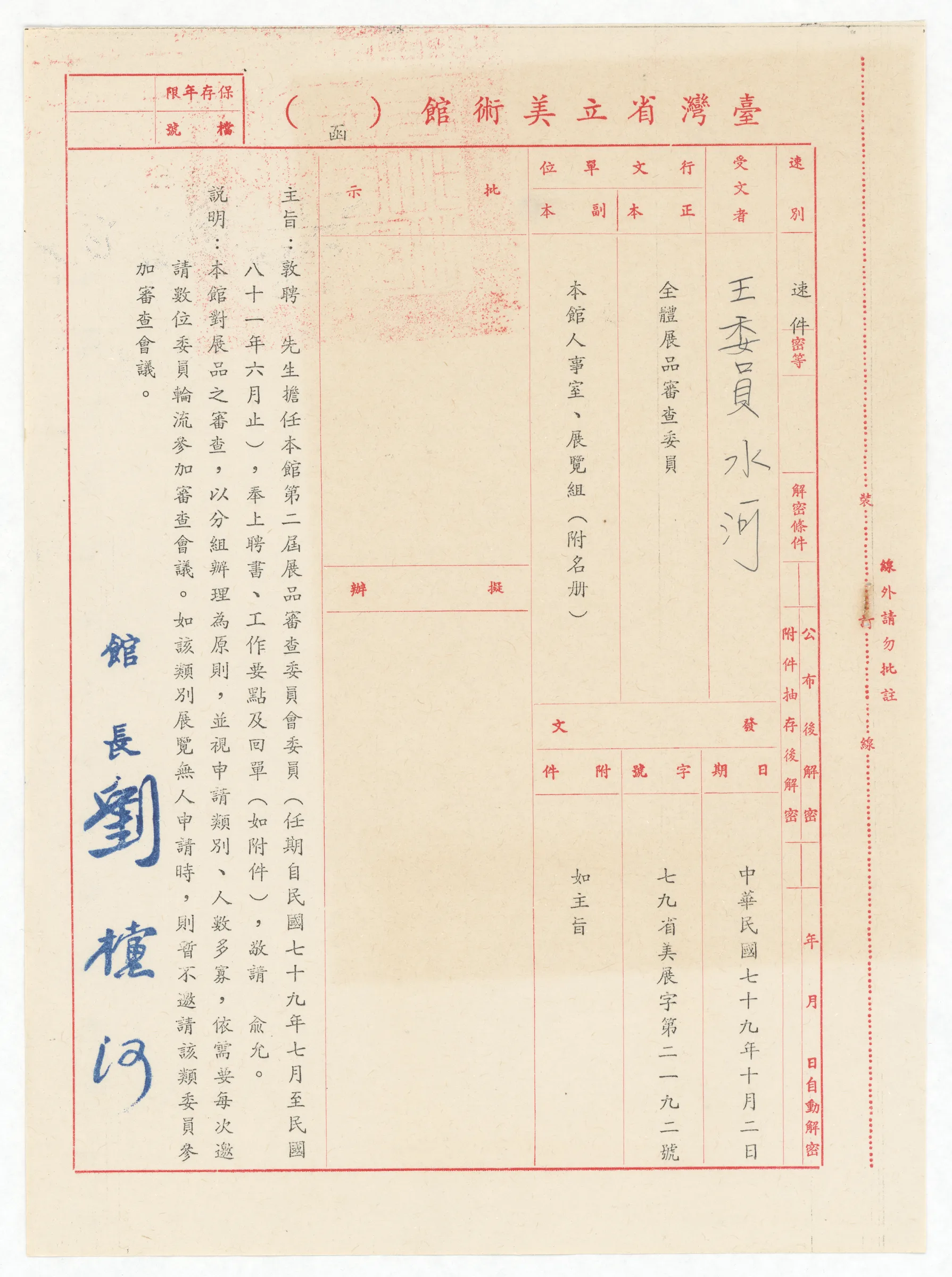 臺灣省立美術館函_聘任第二屆展品審查委員會委員